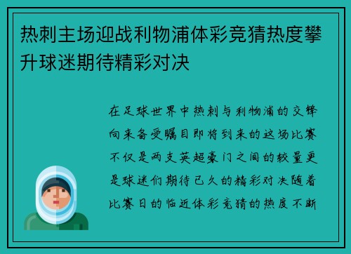 热刺主场迎战利物浦体彩竞猜热度攀升球迷期待精彩对决