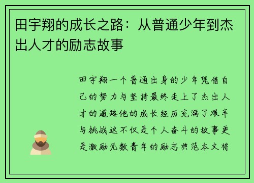 田宇翔的成长之路：从普通少年到杰出人才的励志故事
