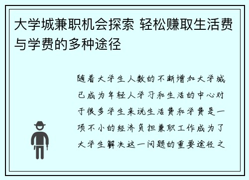 大学城兼职机会探索 轻松赚取生活费与学费的多种途径