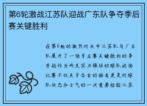 第6轮激战江苏队迎战广东队争夺季后赛关键胜利