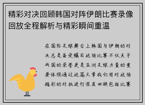 精彩对决回顾韩国对阵伊朗比赛录像回放全程解析与精彩瞬间重温