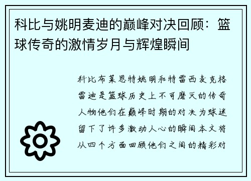 科比与姚明麦迪的巅峰对决回顾：篮球传奇的激情岁月与辉煌瞬间