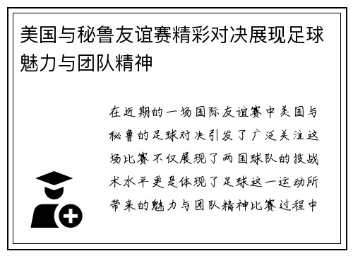 美国与秘鲁友谊赛精彩对决展现足球魅力与团队精神