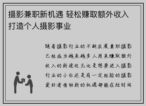 摄影兼职新机遇 轻松赚取额外收入 打造个人摄影事业