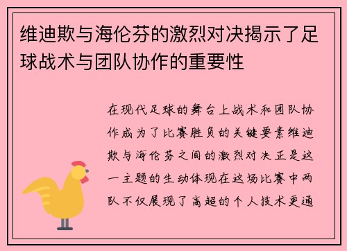 维迪欺与海伦芬的激烈对决揭示了足球战术与团队协作的重要性