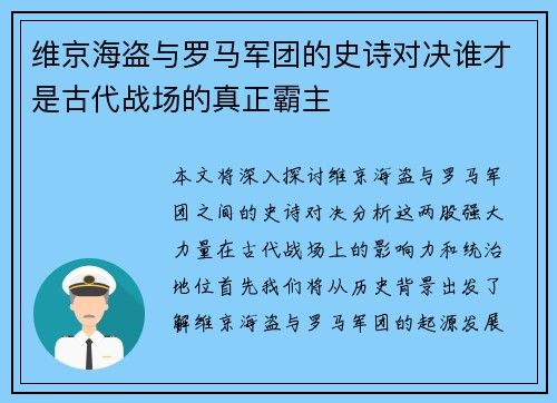 维京海盗与罗马军团的史诗对决谁才是古代战场的真正霸主