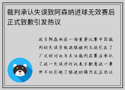 裁判承认失误致阿森纳进球无效赛后正式致歉引发热议
