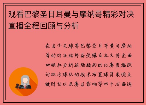 观看巴黎圣日耳曼与摩纳哥精彩对决直播全程回顾与分析