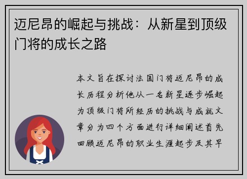 迈尼昂的崛起与挑战：从新星到顶级门将的成长之路