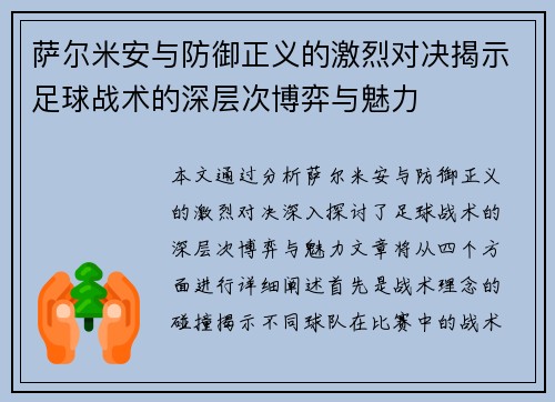 萨尔米安与防御正义的激烈对决揭示足球战术的深层次博弈与魅力