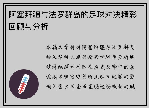 阿塞拜疆与法罗群岛的足球对决精彩回顾与分析