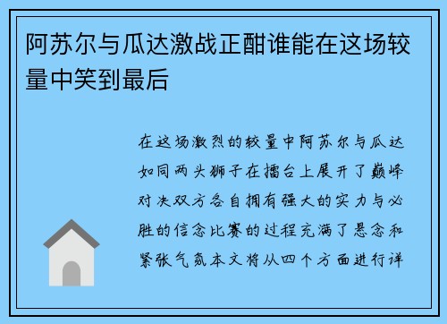 阿苏尔与瓜达激战正酣谁能在这场较量中笑到最后