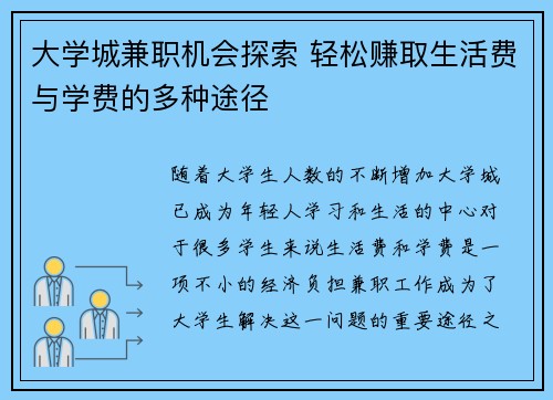 大学城兼职机会探索 轻松赚取生活费与学费的多种途径