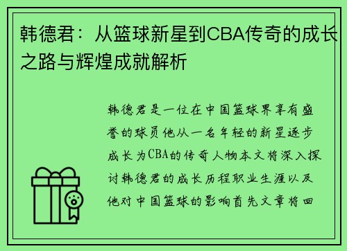 韩德君：从篮球新星到CBA传奇的成长之路与辉煌成就解析