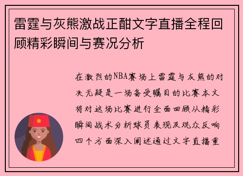 雷霆与灰熊激战正酣文字直播全程回顾精彩瞬间与赛况分析