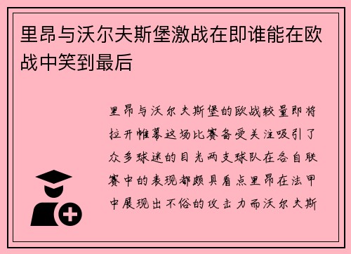 里昂与沃尔夫斯堡激战在即谁能在欧战中笑到最后