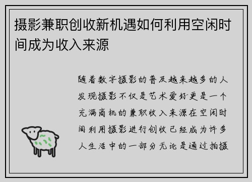 摄影兼职创收新机遇如何利用空闲时间成为收入来源