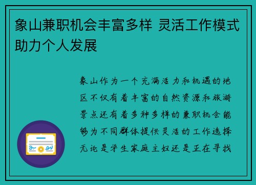 象山兼职机会丰富多样 灵活工作模式助力个人发展