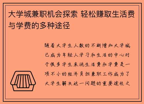大学城兼职机会探索 轻松赚取生活费与学费的多种途径