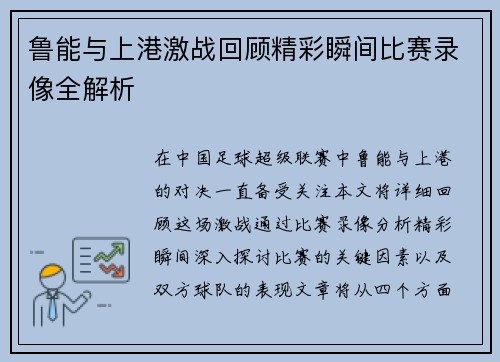 鲁能与上港激战回顾精彩瞬间比赛录像全解析