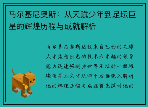 马尔基尼奥斯：从天赋少年到足坛巨星的辉煌历程与成就解析