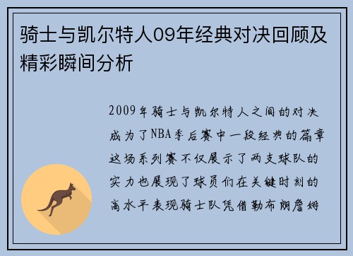 骑士与凯尔特人09年经典对决回顾及精彩瞬间分析