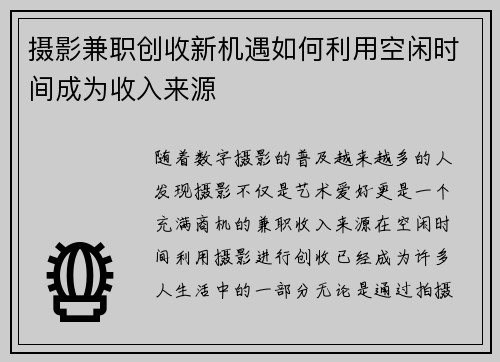 摄影兼职创收新机遇如何利用空闲时间成为收入来源