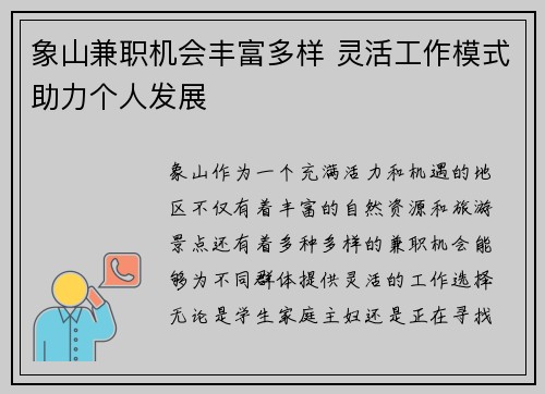 象山兼职机会丰富多样 灵活工作模式助力个人发展