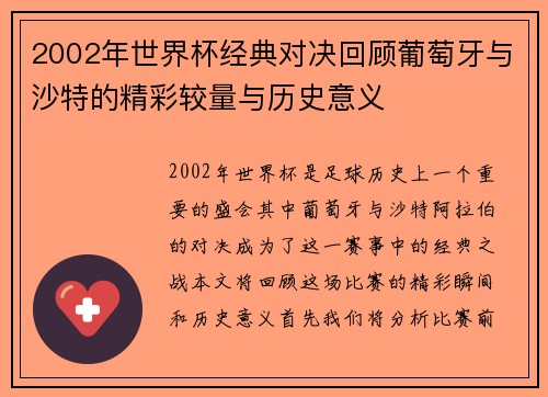 2002年世界杯经典对决回顾葡萄牙与沙特的精彩较量与历史意义