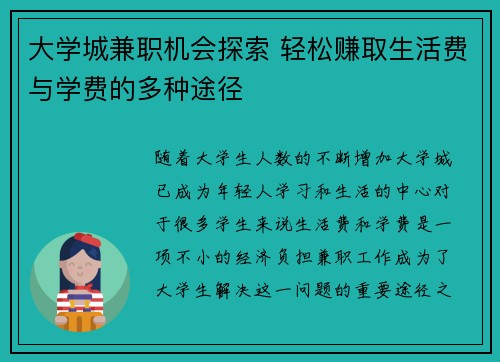 大学城兼职机会探索 轻松赚取生活费与学费的多种途径