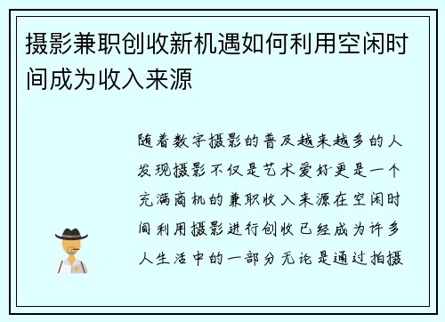 摄影兼职创收新机遇如何利用空闲时间成为收入来源