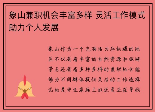 象山兼职机会丰富多样 灵活工作模式助力个人发展