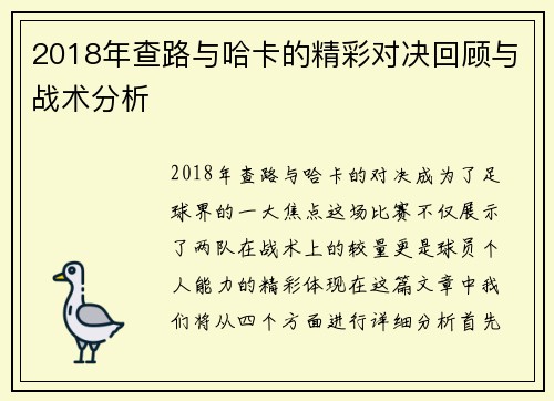 2018年查路与哈卡的精彩对决回顾与战术分析