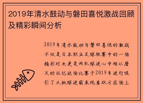 2019年清水鼓动与磐田喜悦激战回顾及精彩瞬间分析