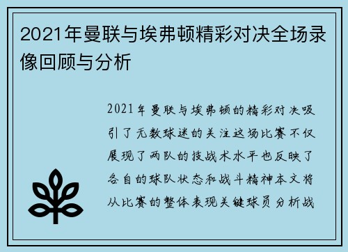 2021年曼联与埃弗顿精彩对决全场录像回顾与分析