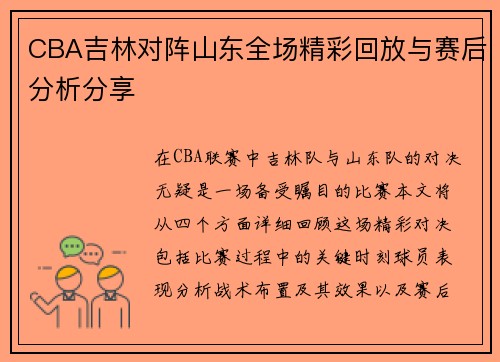 CBA吉林对阵山东全场精彩回放与赛后分析分享