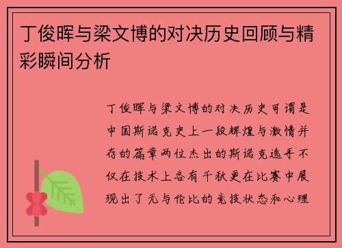丁俊晖与梁文博的对决历史回顾与精彩瞬间分析