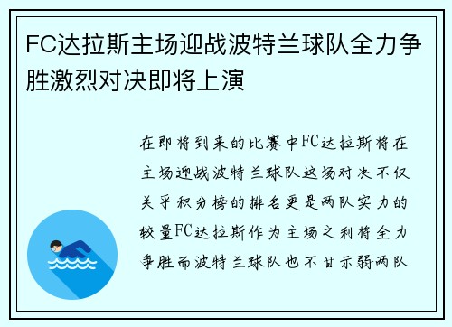 FC达拉斯主场迎战波特兰球队全力争胜激烈对决即将上演