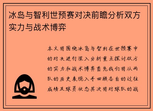 冰岛与智利世预赛对决前瞻分析双方实力与战术博弈