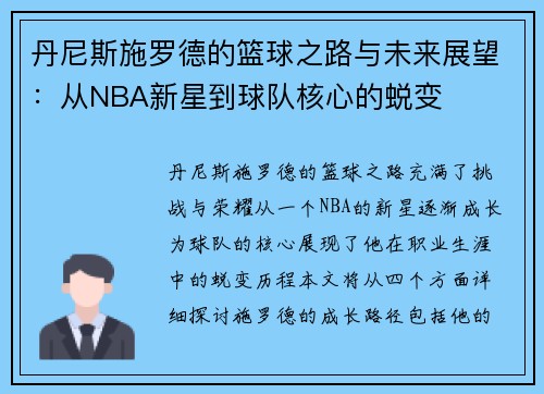 丹尼斯施罗德的篮球之路与未来展望：从NBA新星到球队核心的蜕变