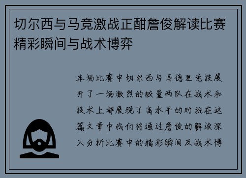 切尔西与马竞激战正酣詹俊解读比赛精彩瞬间与战术博弈