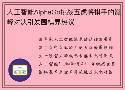人工智能AlphaGo挑战五虎将棋手的巅峰对决引发围棋界热议