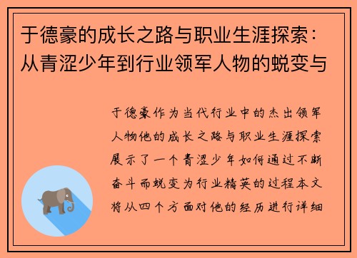 于德豪的成长之路与职业生涯探索：从青涩少年到行业领军人物的蜕变与奋斗