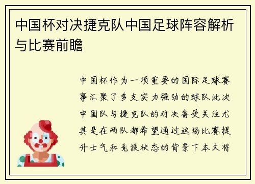 中国杯对决捷克队中国足球阵容解析与比赛前瞻