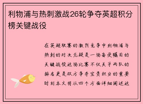 利物浦与热刺激战26轮争夺英超积分榜关键战役