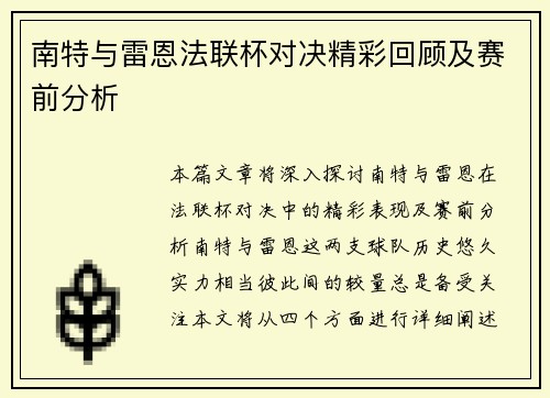 南特与雷恩法联杯对决精彩回顾及赛前分析