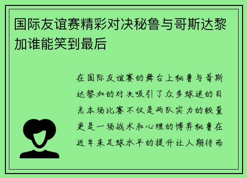 国际友谊赛精彩对决秘鲁与哥斯达黎加谁能笑到最后