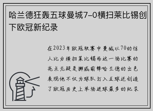 哈兰德狂轰五球曼城7-0横扫莱比锡创下欧冠新纪录