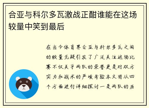 合亚与科尔多瓦激战正酣谁能在这场较量中笑到最后