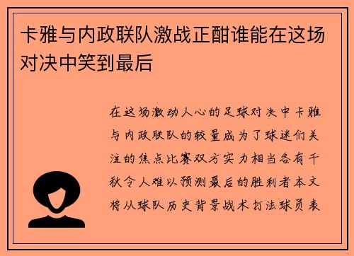 卡雅与内政联队激战正酣谁能在这场对决中笑到最后